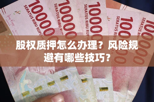 北京股权质押怎么办理？风险规避有哪些技巧？
