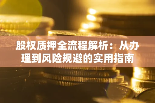 北京股权质押全流程解析：从办理到风险规避的实用指南