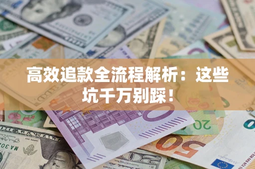 北京高效追款全流程解析：这些坑千万别踩！