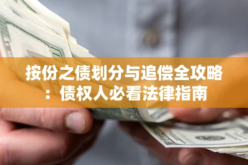 北京按份之债划分与追偿全攻略：债权人必看法律指南