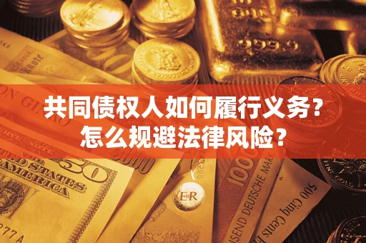 北京共同债权人如何履行义务？怎么规避法律风险？