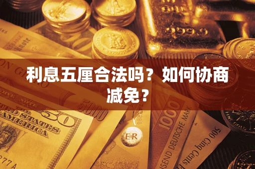 北京利息五厘合法吗？如何协商减免？