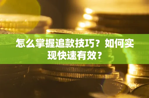 北京怎么掌握追款技巧？如何实现快速有效？