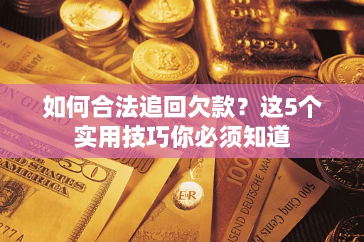 北京如何合法追回欠款？这5个实用技巧你必须知道