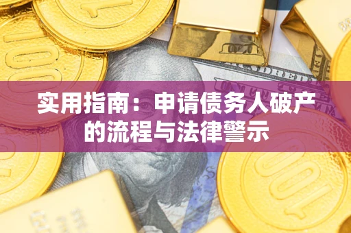 北京实用指南：申请债务人破产的流程与法律警示