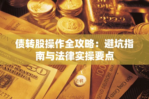北京债转股操作全攻略：避坑指南与法律实操要点