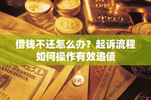 北京借钱不还怎么办？起诉流程如何操作有效追债