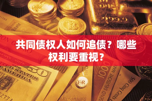 北京共同债权人如何追债？哪些权利要重视？