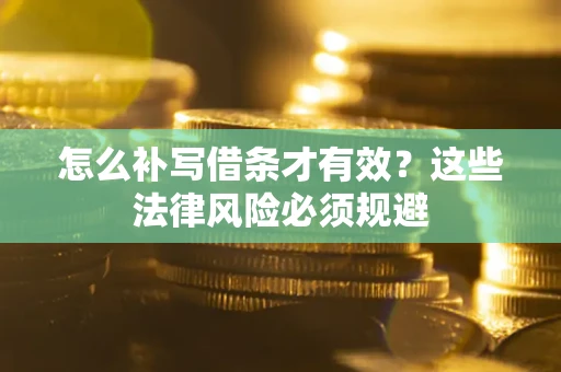 北京怎么补写借条才有效？这些法律风险必须规避