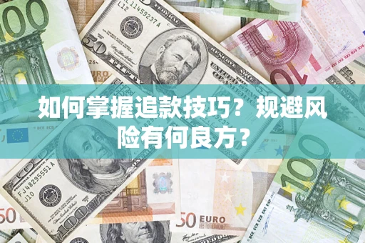 北京如何掌握追款技巧？规避风险有何良方？