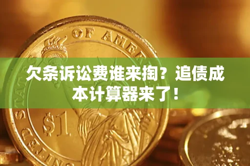 北京欠条诉讼费谁来掏？追债成本计算器来了！