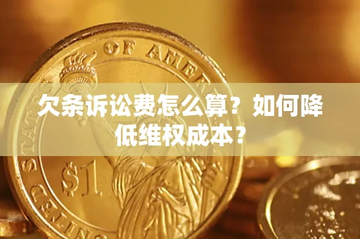北京欠条诉讼费怎么算？如何降低维权成本？