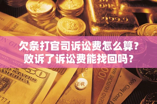 北京欠条打官司诉讼费怎么算？败诉了诉讼费能找回吗？