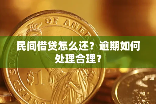 北京民间借贷怎么还？逾期如何处理合理？