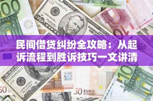 北京民间借贷纠纷全攻略：从起诉流程到胜诉技巧一文讲清