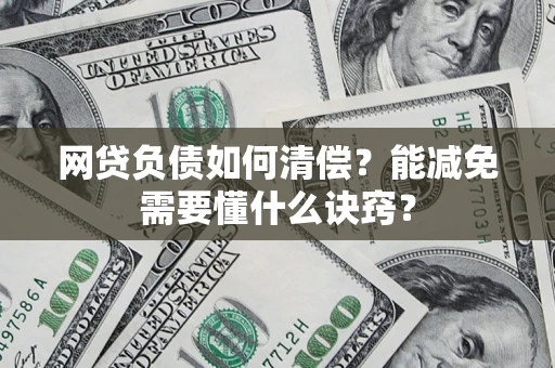 北京网贷负债如何清偿？能减免需要懂什么诀窍？