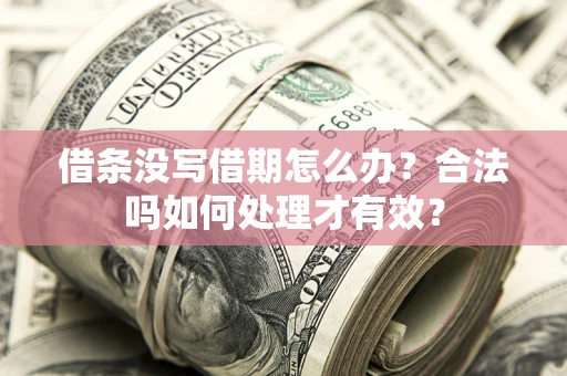 北京借条没写借期怎么办？合法吗如何处理才有效？