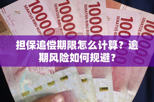 北京担保追偿期限怎么计算？逾期风险如何规避？
