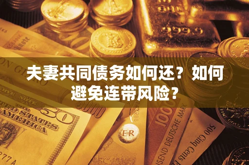 北京夫妻共同债务如何还？如何避免连带风险？