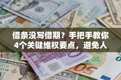 北京借条没写借期？手把手教你4个关键维权要点，避免人财两空