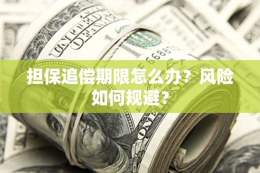 北京担保追偿期限怎么办？风险如何规避？
