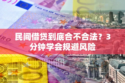 北京民间借贷到底合不合法？3分钟学会规避风险