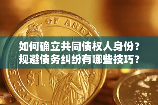 北京如何确立共同债权人身份？规避债务纠纷有哪些技巧？