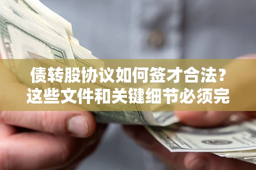 北京债转股协议如何签才合法？这些文件和关键细节必须完整