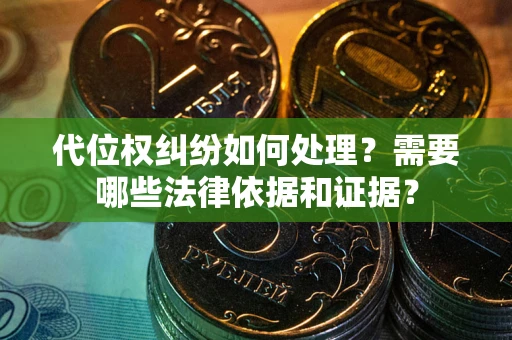 北京代位权纠纷如何处理？需要哪些法律依据和证据？