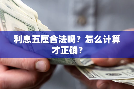 北京利息五厘合法吗？怎么计算才正确？