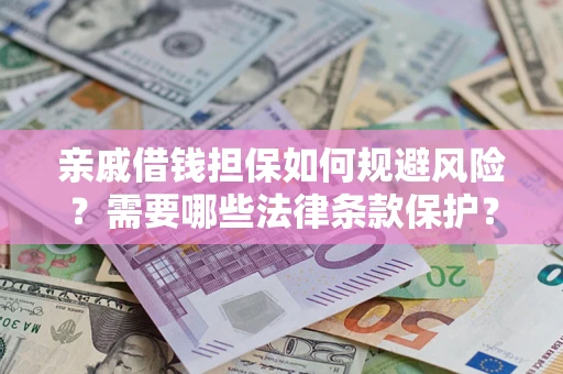 北京亲戚借钱担保如何规避风险？需要哪些法律条款保护？