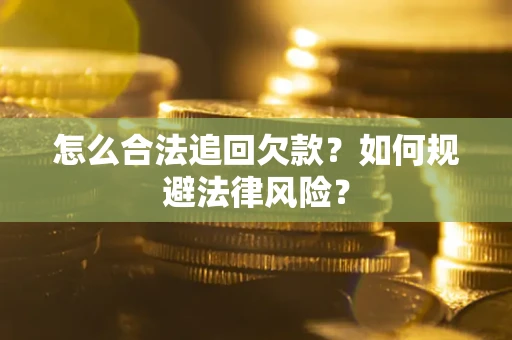 北京怎么合法追回欠款？如何规避法律风险？