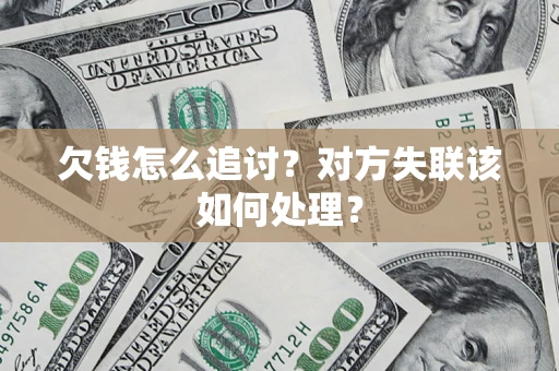 北京欠钱怎么追讨？对方失联该如何处理？