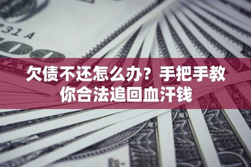 北京欠债不还怎么办?手把手教你合法追回血汗钱 北京欠债不还怎么办?手把手教你合法追回血汗钱