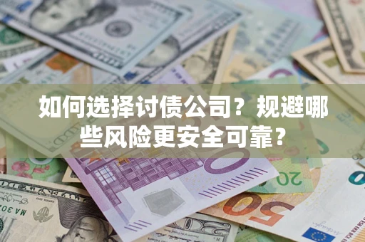 北京如何选择讨债公司？规避哪些风险更安全可靠？