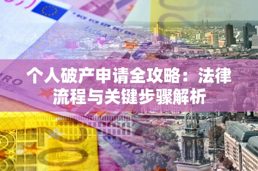 北京个人破产申请全攻略：法律流程与关键步骤解析