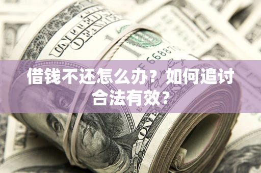 北京借钱不还怎么办？如何追讨合法有效？