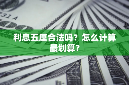 北京利息五厘合法吗？怎么计算最划算？
