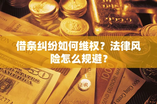 北京借条纠纷如何维权？法律风险怎么规避？
