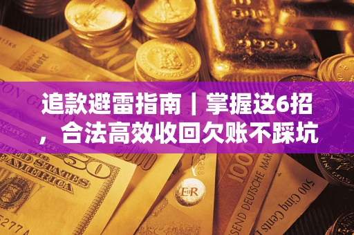 北京追款避雷指南｜掌握这6招，合法高效收回欠账不踩坑