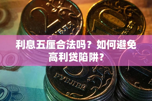 北京利息五厘合法吗？如何避免高利贷陷阱？