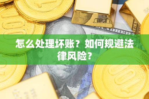 北京怎么处理坏账？如何规避法律风险？