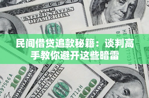 北京民间借贷追款秘籍：谈判高手教你避开这些暗雷