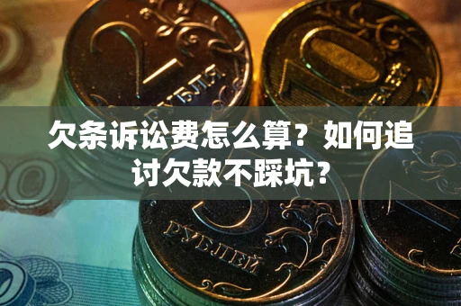 北京欠条诉讼费怎么算？如何追讨欠款不踩坑？
