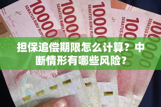 北京担保追偿期限怎么计算？中断情形有哪些风险？