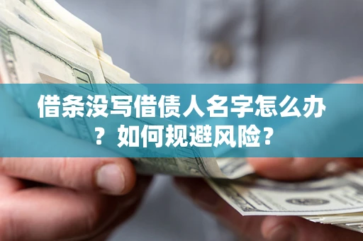 北京借条没写借债人名字怎么办？如何规避风险？