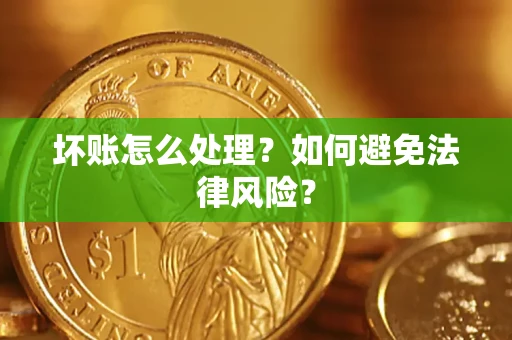 北京坏账怎么处理？如何避免法律风险？