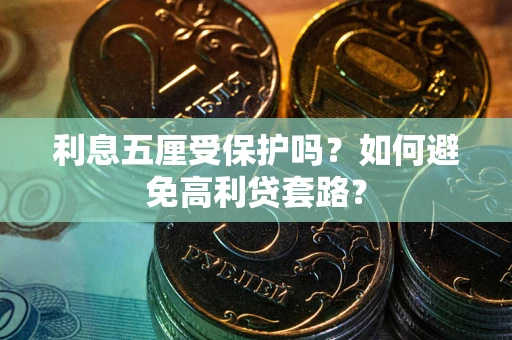 北京利息五厘受保护吗？如何避免高利贷套路？