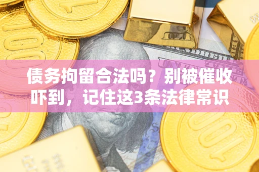 北京债务拘留合法吗？别被催收吓到，记住这3条法律常识