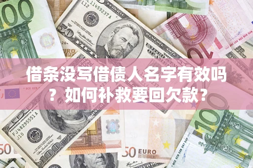 北京借条没写借债人名字有效吗？如何补救要回欠款？